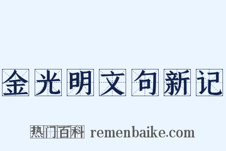 金光明文句新记是什么意思的图片